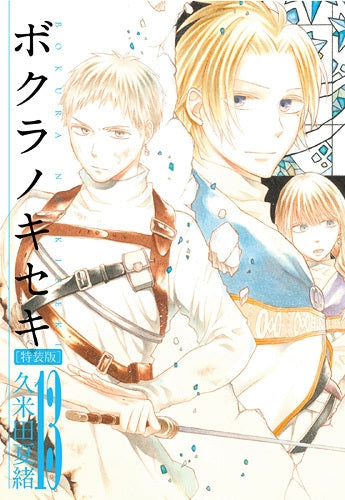 ボクラノキセキ 13 特装版