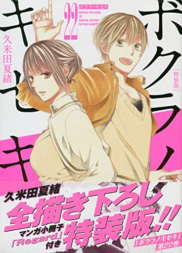 ボクラノキセキ(22) 特装版