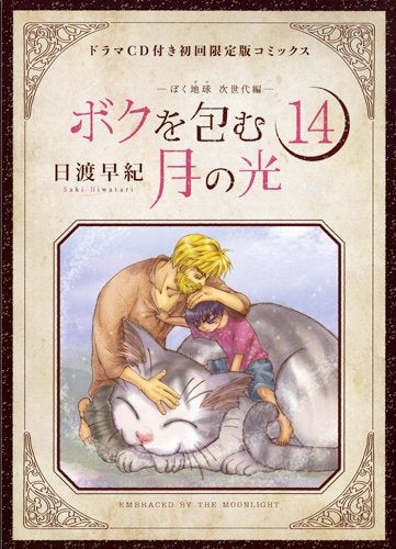 「ボクを包む月の光」14巻 ドラマCD付き初回限定版