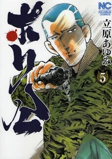 ポリ公 (1-5巻 全巻)