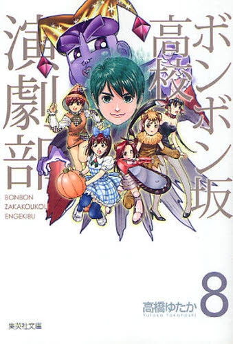 ボンボン坂高校演劇部 [文庫版] (1-8巻 全巻) – world-manga10