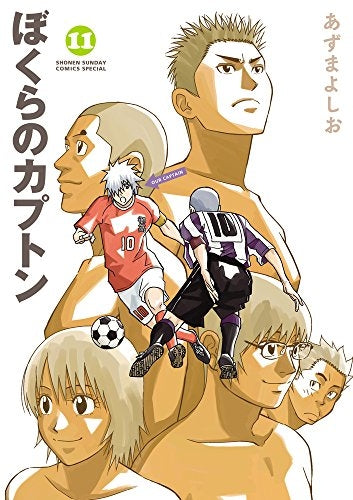 ぼくらのカプトン (1-11巻 全巻)