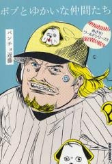 ボブとゆかいな仲間たち めざせ!ワールドシリーズ!! (全1巻)