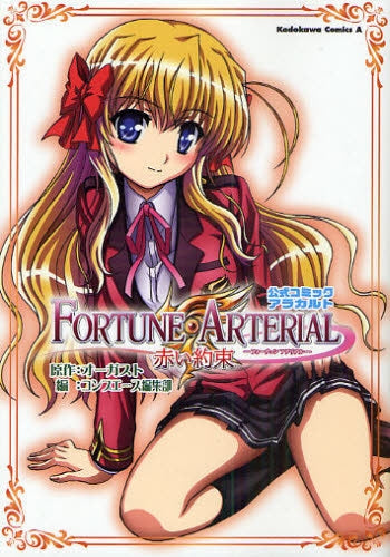 FORTUNE ARTERIAL 赤い約束 公式コミックアラカルト (全1巻)