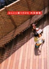 ほんとに建つのかな(1巻 全巻)