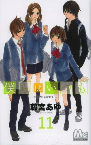 僕らはいつも (1-11巻 全巻)