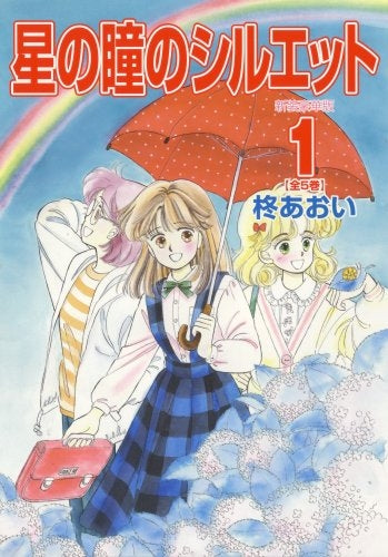 星の瞳のシルエット (1-5巻 全巻)