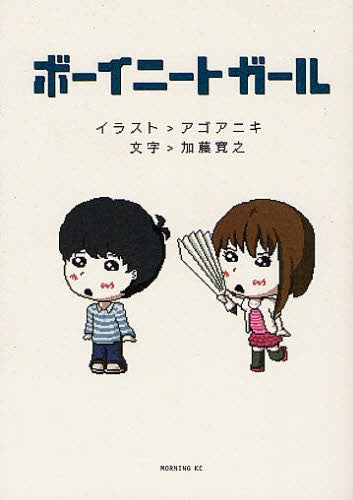 ボーイニートガール (1巻 全巻)