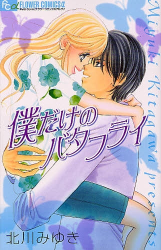 僕だけのバタフライ (全1巻)