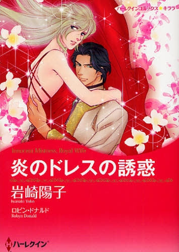 炎のドレスの誘惑 (1巻 全巻)