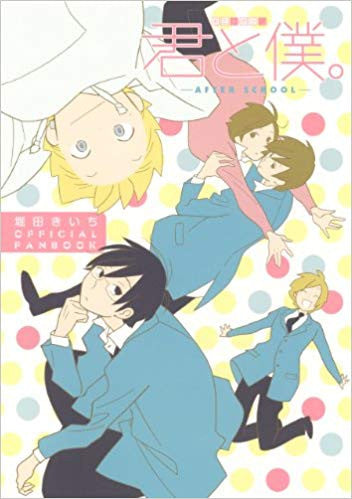 堀田きいちOFFICIAL FANBOOK 君と僕。 -AFTER SCHOOL- (全1巻)