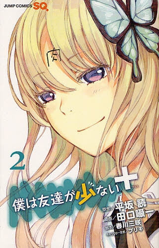 僕は友達が少ない+ (1-2巻 全巻)