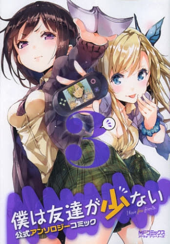 僕は友達が少ない 公式アンソロジーコミック (1-3巻 最新刊)