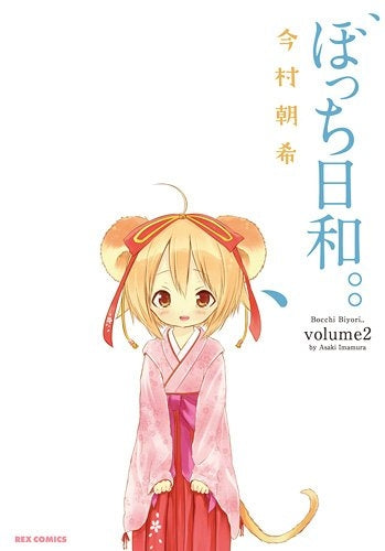ぼっち日和。。 (1-2巻 最新刊)