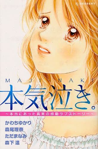 本気泣き。~本当にあった真実のラブストーリー~ (全1巻)