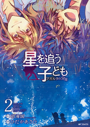 星を追う子ども アガルタの少年 (1-2巻 全巻)