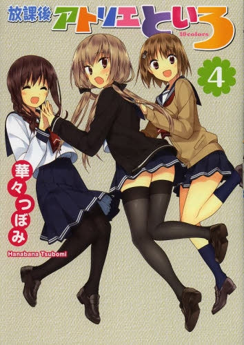 放課後アトリエといろ (1-4巻 全巻)