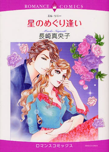 星のめぐり逢い (全1巻)