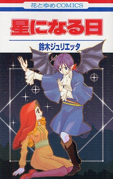星になる日 (全1巻)