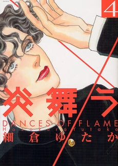炎舞う (1-4巻 最新刊)