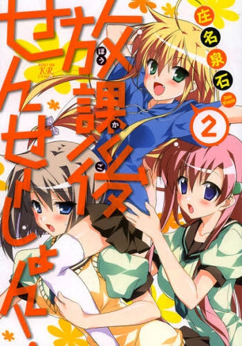 放課後せんせーしょん! (1-2巻 最新刊)