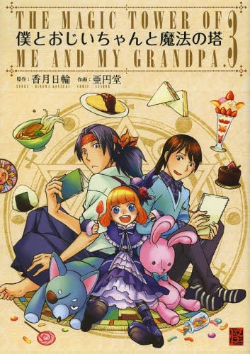 僕とおじいちゃんと魔法の塔 (1-3巻 最新刊)