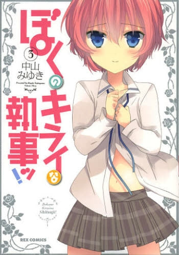 ぼくのキライな執事ッ! (1-3巻 最新刊)