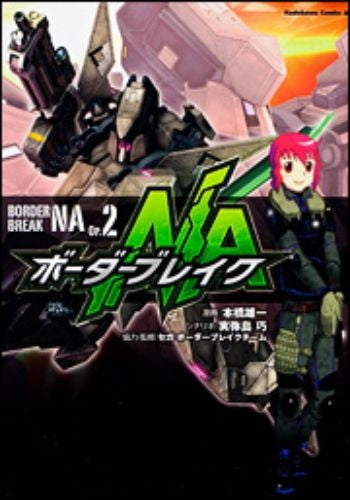 ボーダーブレイクNA (1-2巻 全巻)