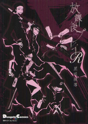 電撃4コマコレクション 放課後プレイR (全1巻)