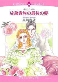 放蕩貴族の最後の愛 (全1巻)