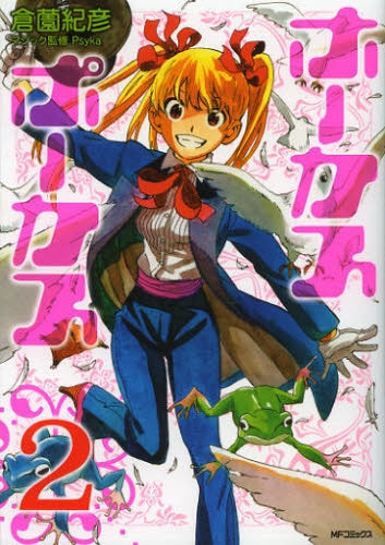 ホーカスポーカス (1-2巻 最新刊)