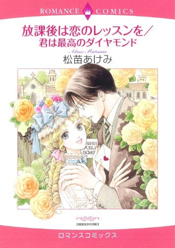 放課後は恋のレッスンを/君は最高のダイヤモンド (全1巻)