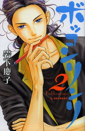 ボッコンリンリ (1-2巻 全巻)