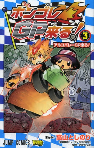 ボンゴレGP来る! (1-3巻 全巻)