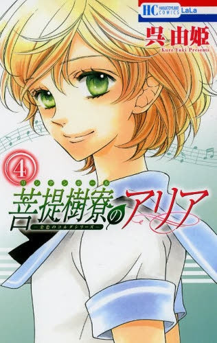 菩提樹寮のアリア ~金色のコルダシリーズ~ (1-4巻 全巻)