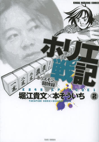 ホリエ戦記 ホリエモン闘牌録 (1-2巻 最新刊)