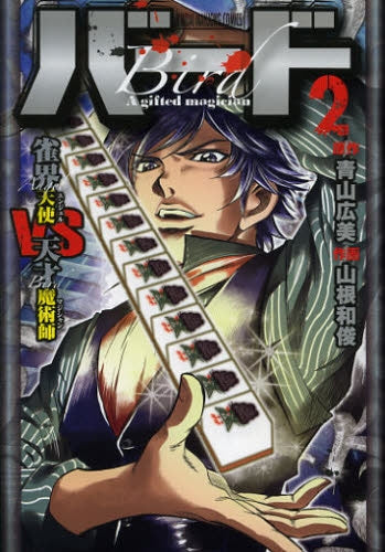 バード 雀界天使VS天才魔術師 (1-3巻 最新刊)