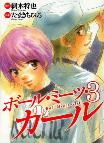 ボール・ミーツ・ガール (1-3巻 最新刊)