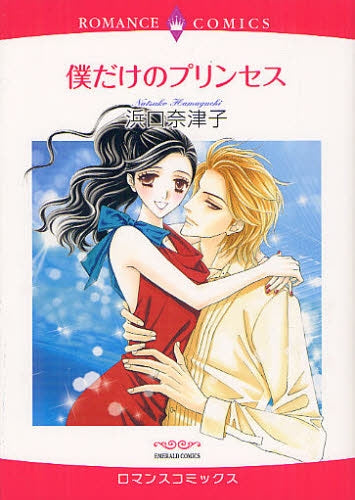 【漫画】僕だけのプリンセス (全1巻)