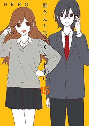 堀さんと宮村くん おまけ (1-15巻 全巻) – world-manga10