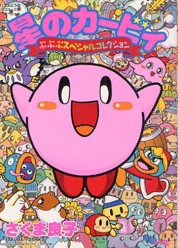 星のカービィ ぷぷぷスペシャルコレクション