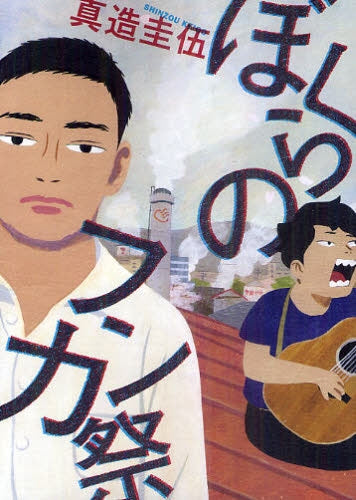 ぼくらのフンカ祭