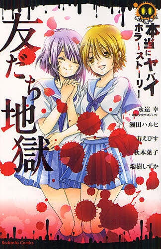 【漫画】本当にヤバイホラーストーリー 友だち地獄 (全1巻)