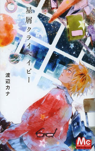 星屑クライベイビー