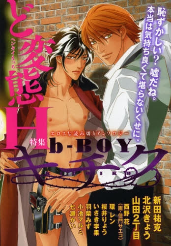 b-BOY キチク (1-5巻 全巻)