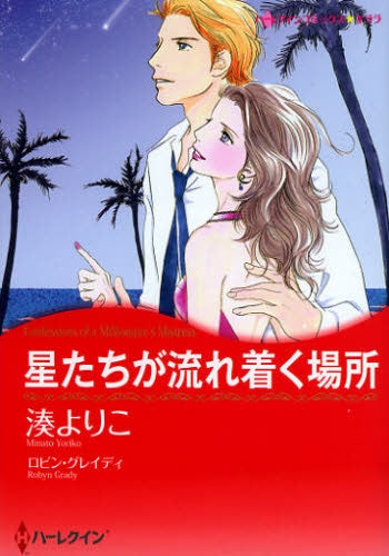 星たちが流れ着く場所