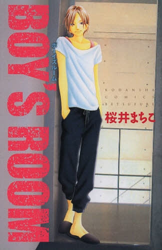 ボーイズルーム