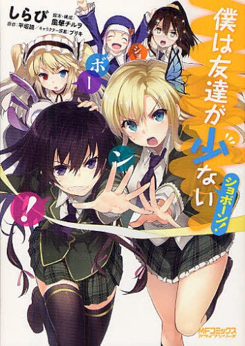 僕は友達が少ない ショボーン!!