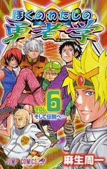 ぼくのわたしの勇者学 (1-6巻 全巻)