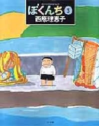 ぼくんち (1-3巻 全巻)